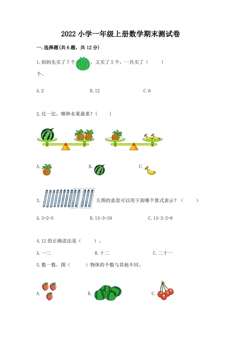 2022小学一年级上册数学期末测试卷精品（黄金题型）