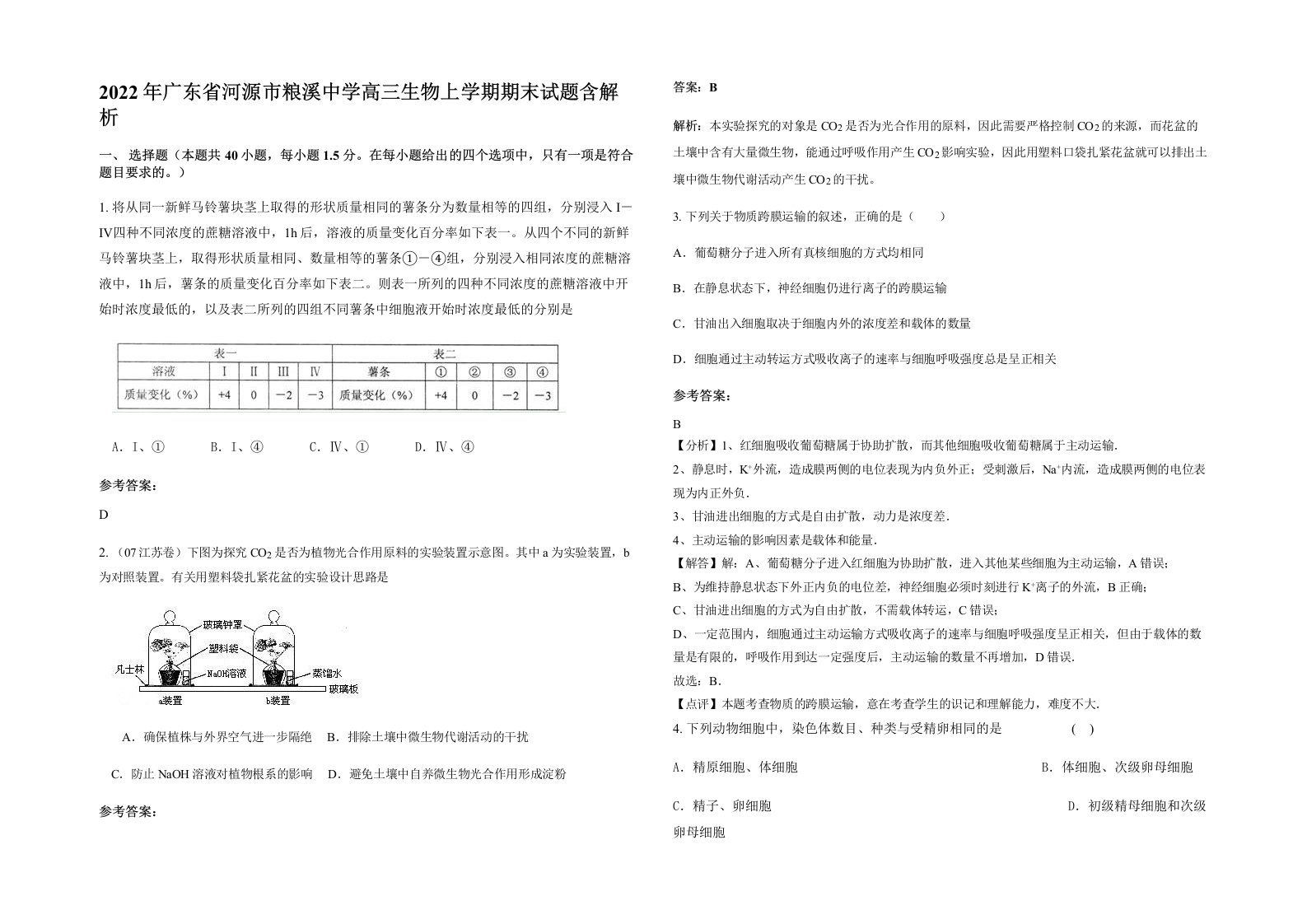 2022年广东省河源市粮溪中学高三生物上学期期末试题含解析