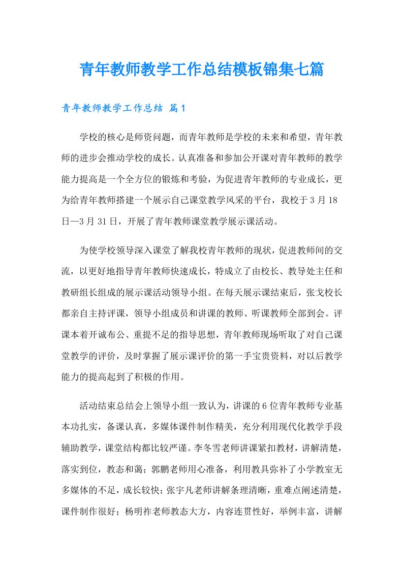 青年教师教学工作总结模板锦集七篇