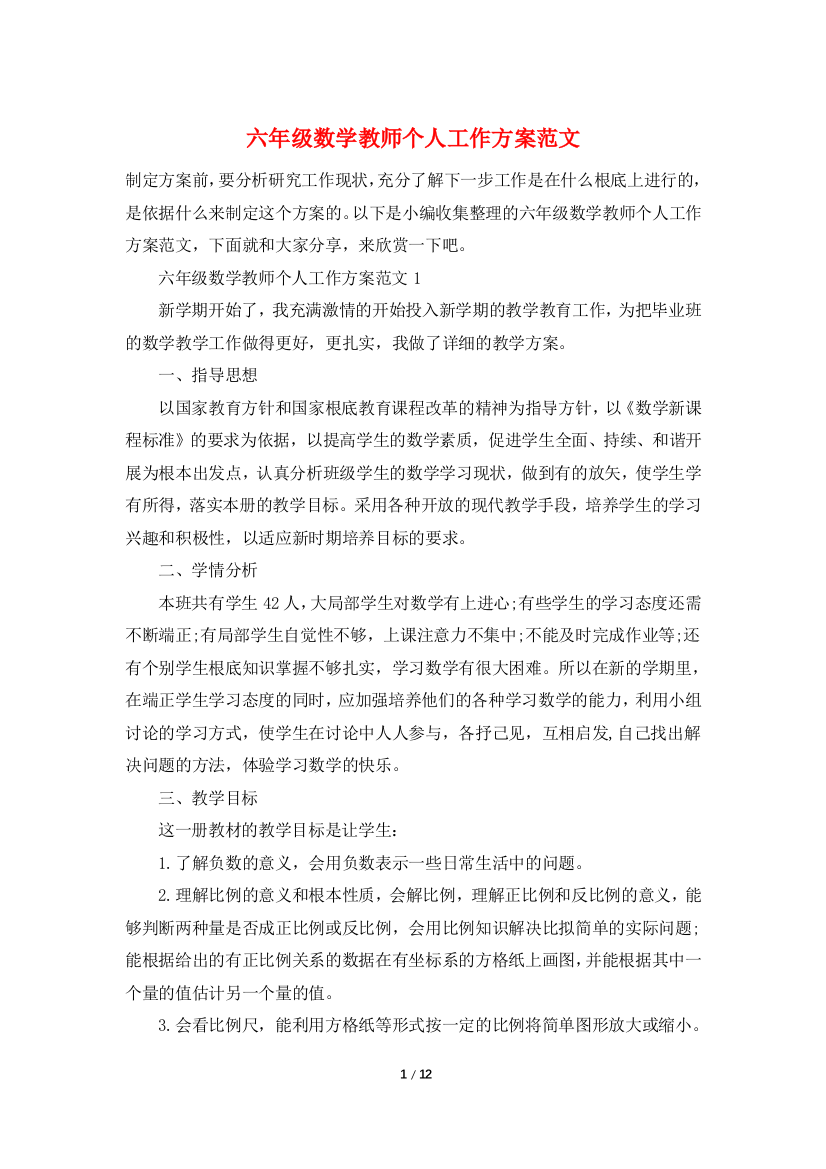 六年级数学教师个人工作计划范文