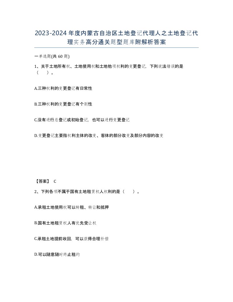 2023-2024年度内蒙古自治区土地登记代理人之土地登记代理实务高分通关题型题库附解析答案