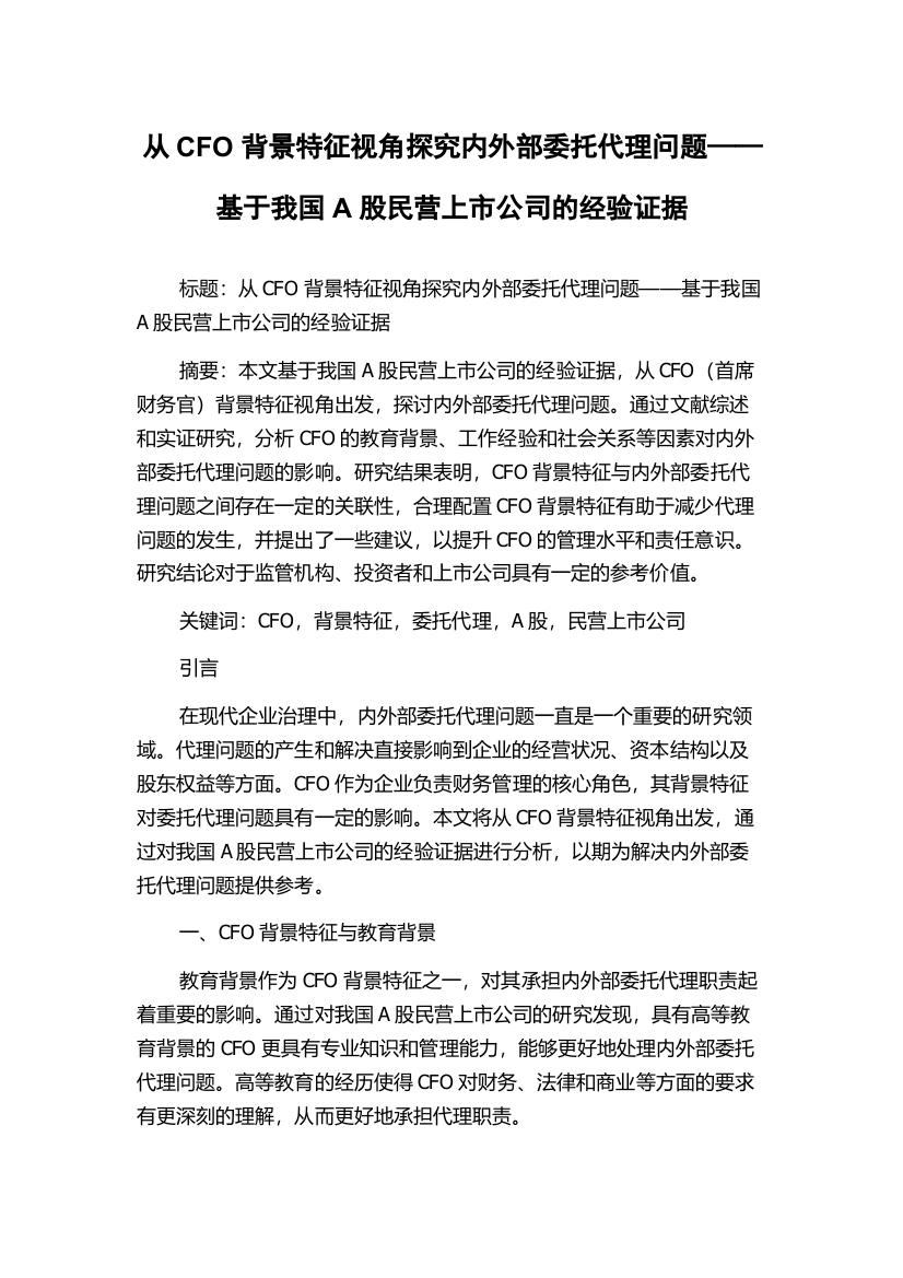 从CFO背景特征视角探究内外部委托代理问题——基于我国A股民营上市公司的经验证据