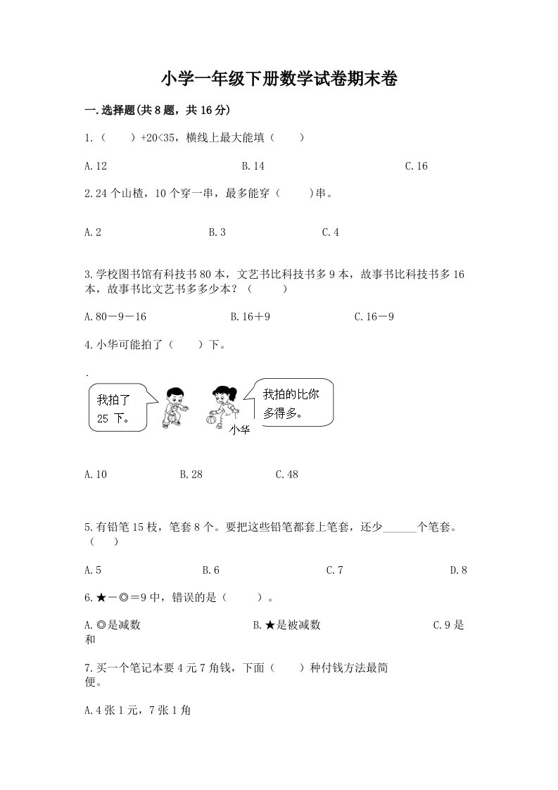 小学一年级下册数学试卷期末卷含完整答案（有一套）