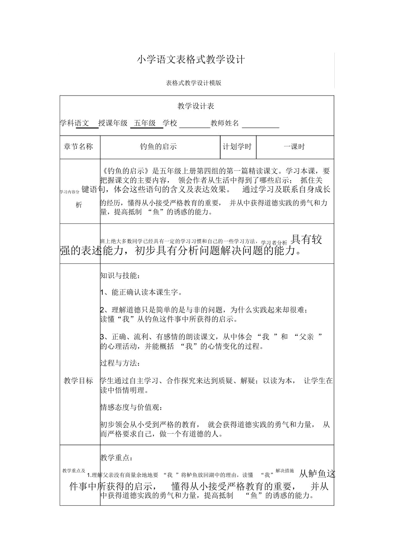 小学语文表格式教学设计