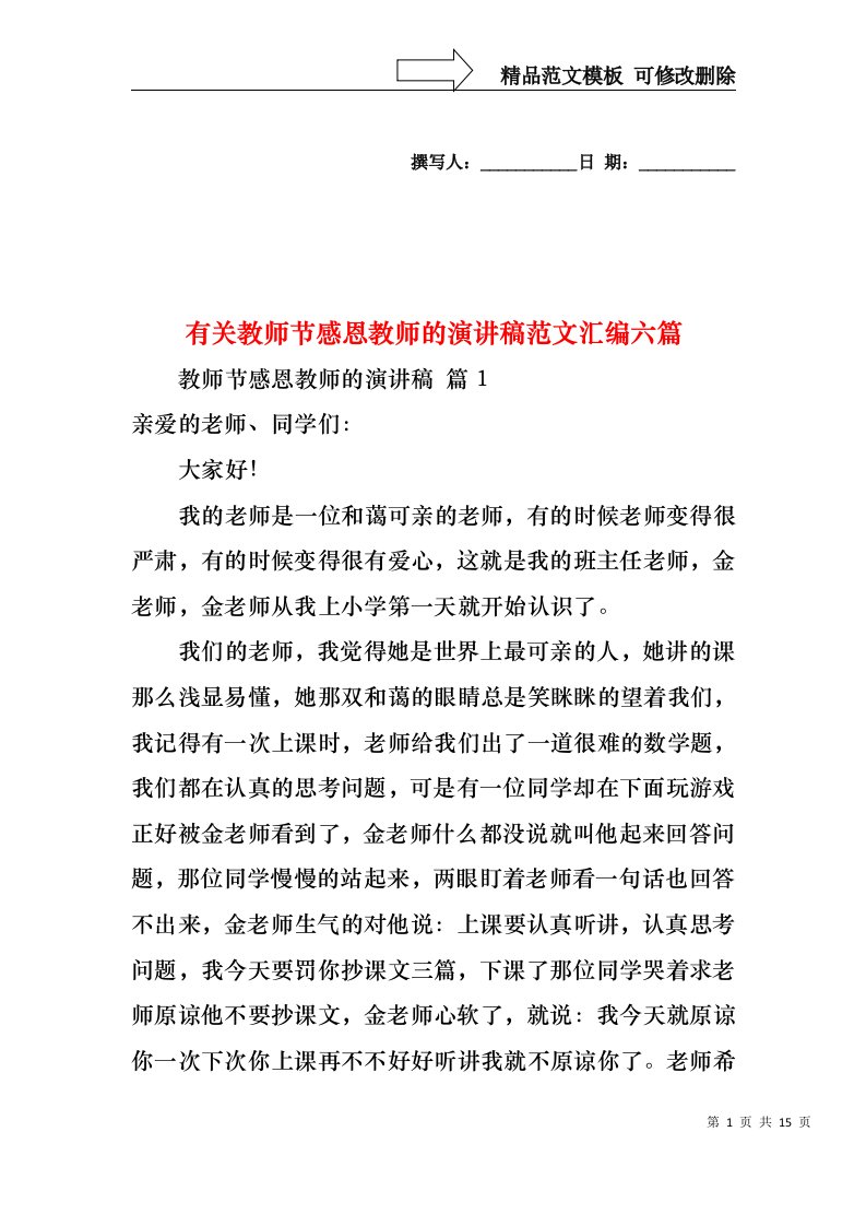 有关教师节感恩教师的演讲稿范文汇编六篇