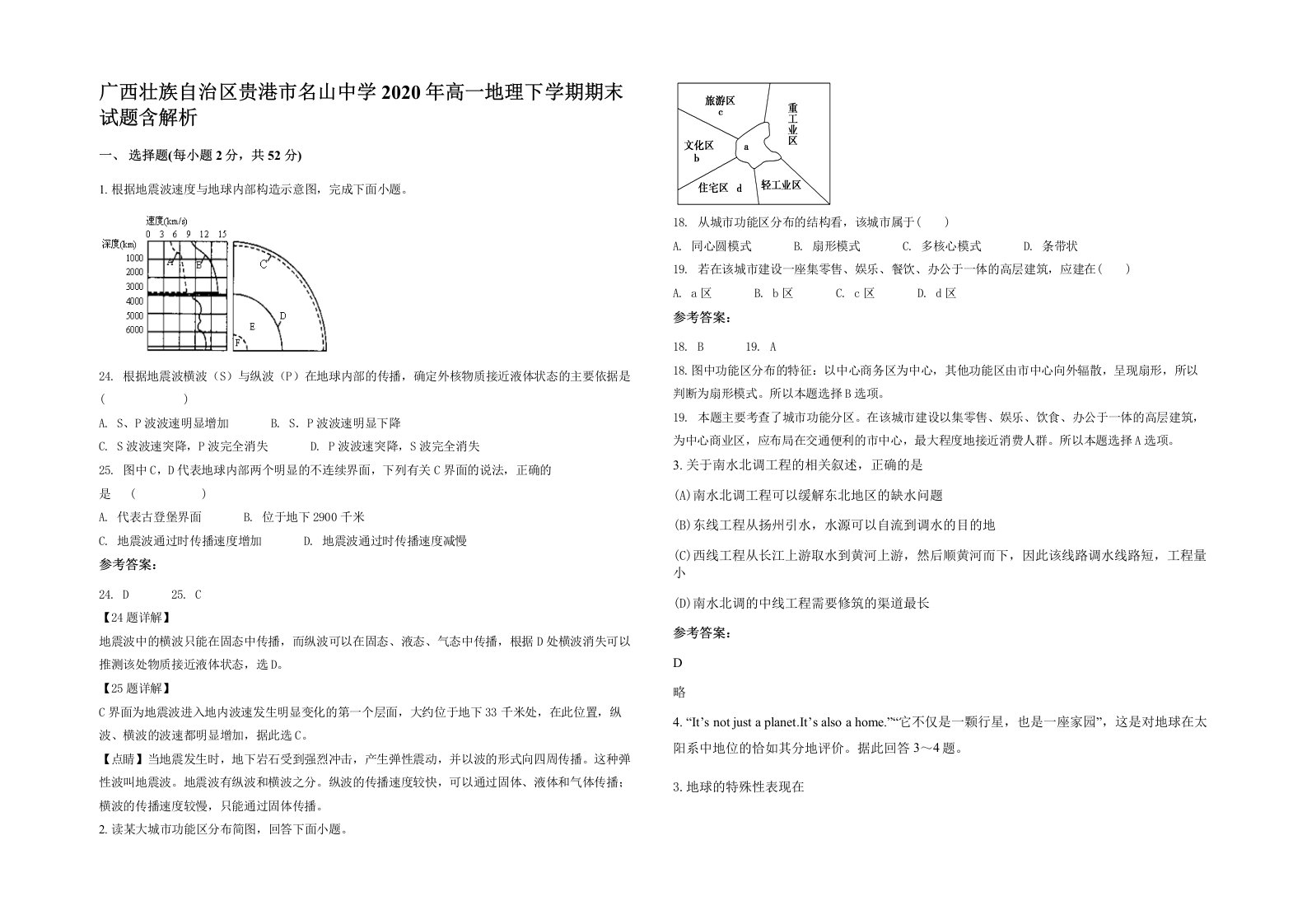 广西壮族自治区贵港市名山中学2020年高一地理下学期期末试题含解析