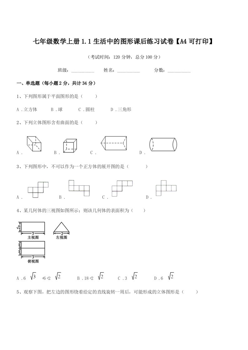 2022年榆树市第七中学七年级数学上册1.1生活中的图形课后练习试卷【A4可打印】