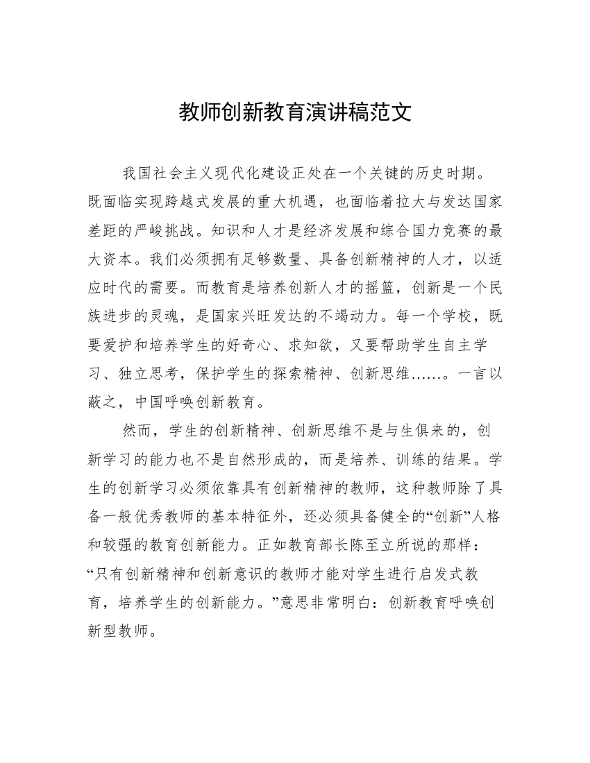 教师创新教育演讲稿范文