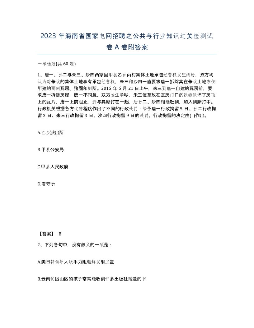 2023年海南省国家电网招聘之公共与行业知识过关检测试卷A卷附答案