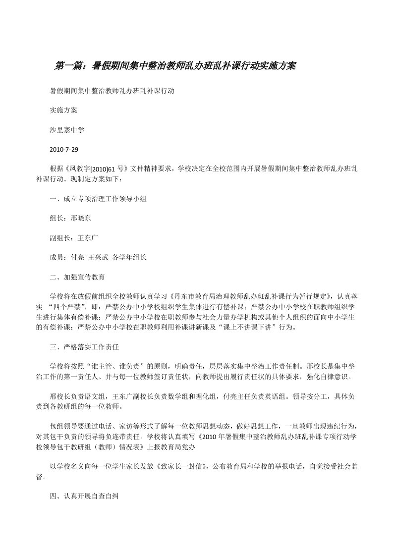 暑假期间集中整治教师乱办班乱补课行动实施方案[修改版]