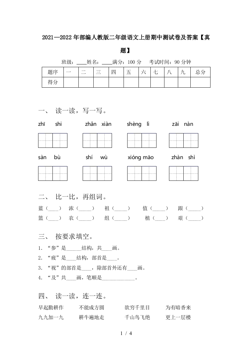 2021—2022年部编人教版二年级语文上册期中测试卷及答案【真题】