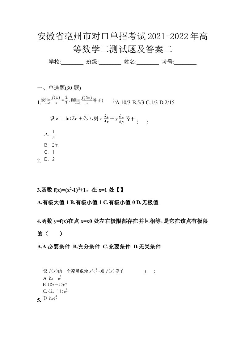 安徽省亳州市对口单招考试2021-2022年高等数学二测试题及答案二