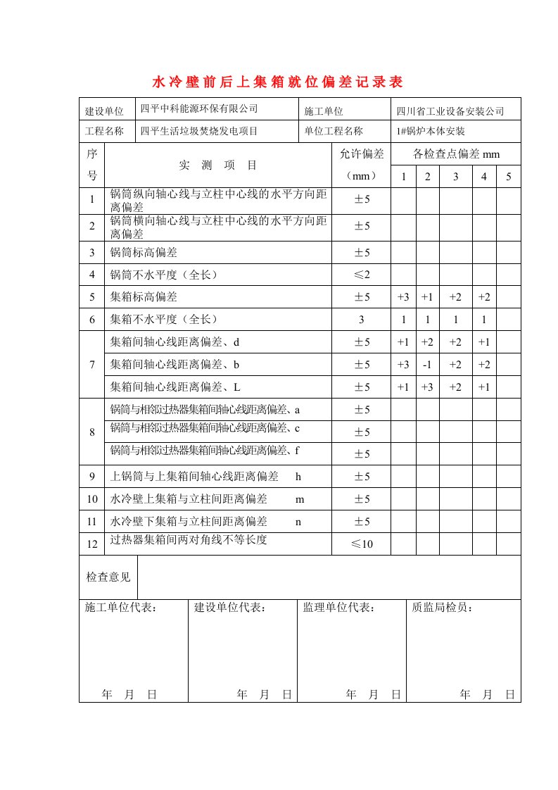 集箱安装就位检查记录