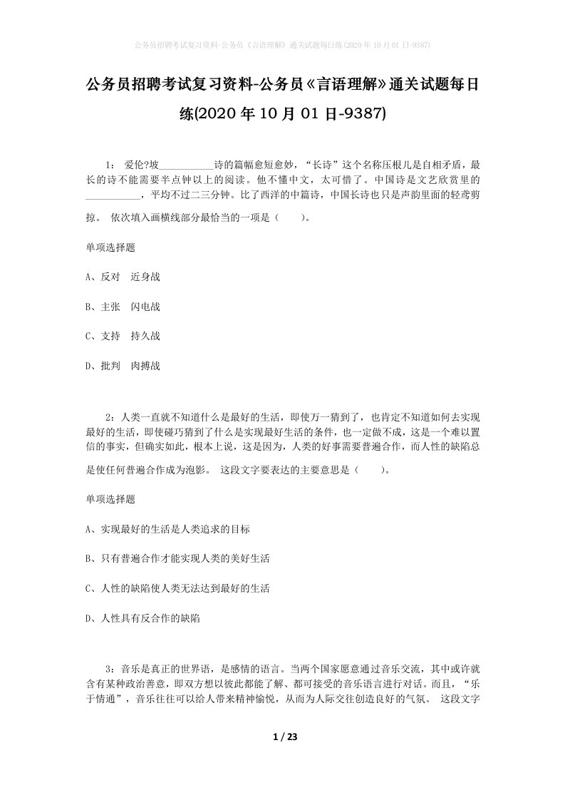 公务员招聘考试复习资料-公务员言语理解通关试题每日练2020年10月01日-9387