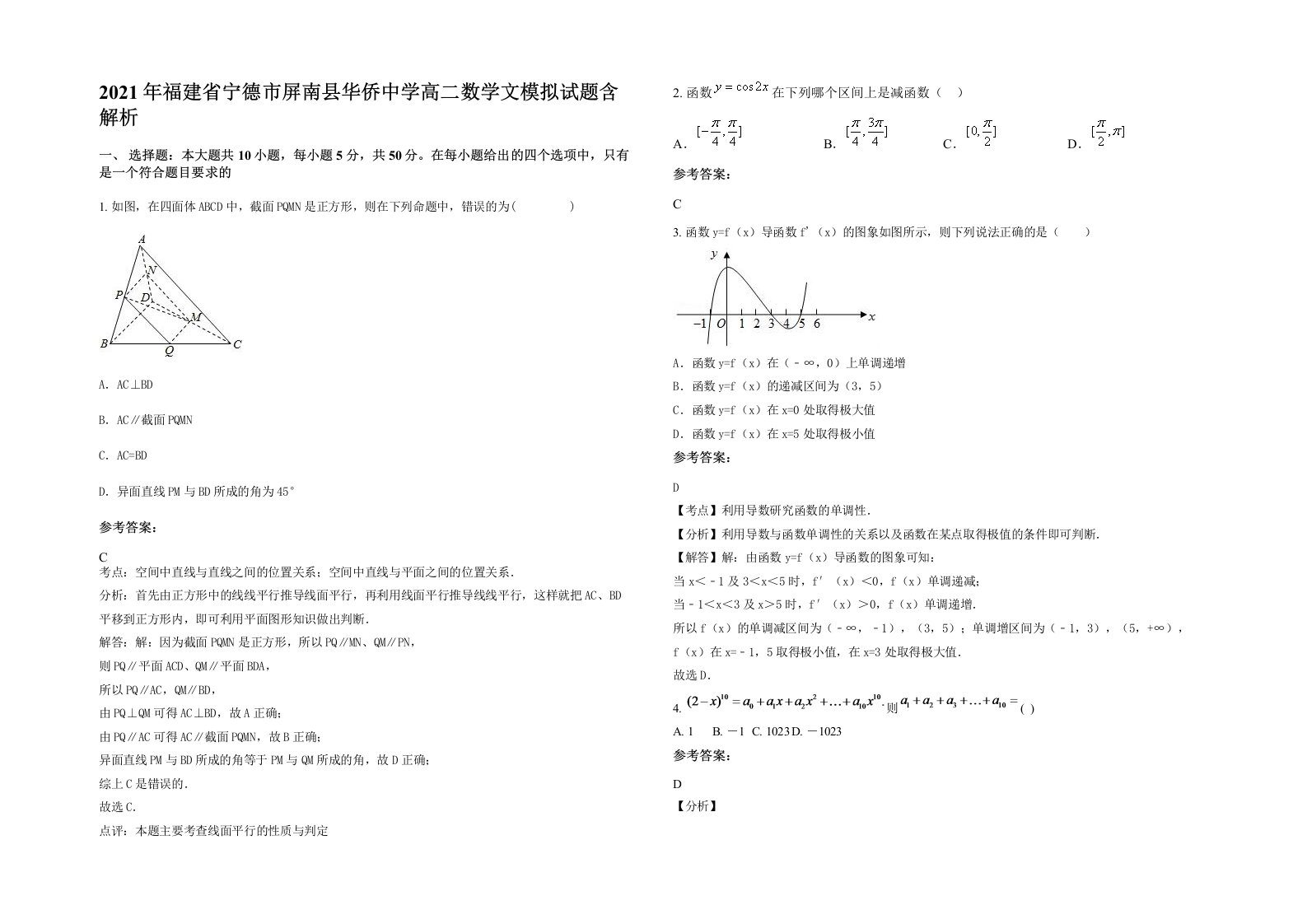 2021年福建省宁德市屏南县华侨中学高二数学文模拟试题含解析