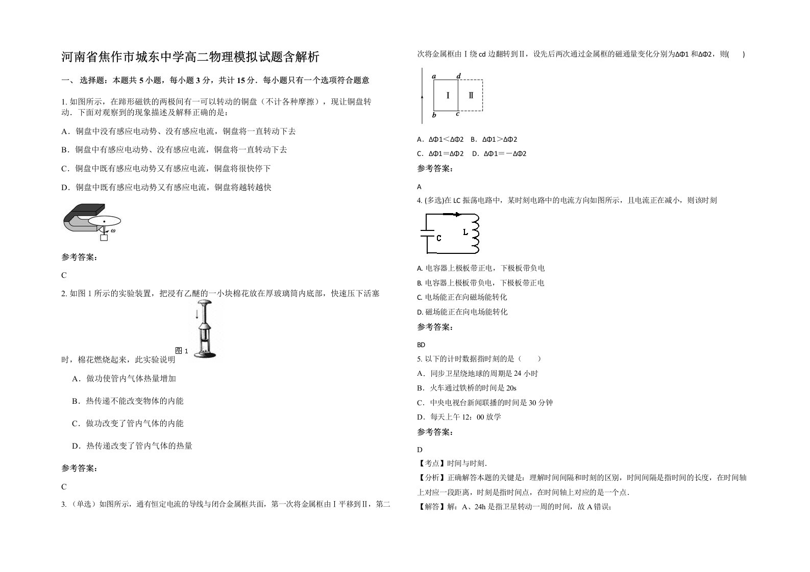 河南省焦作市城东中学高二物理模拟试题含解析