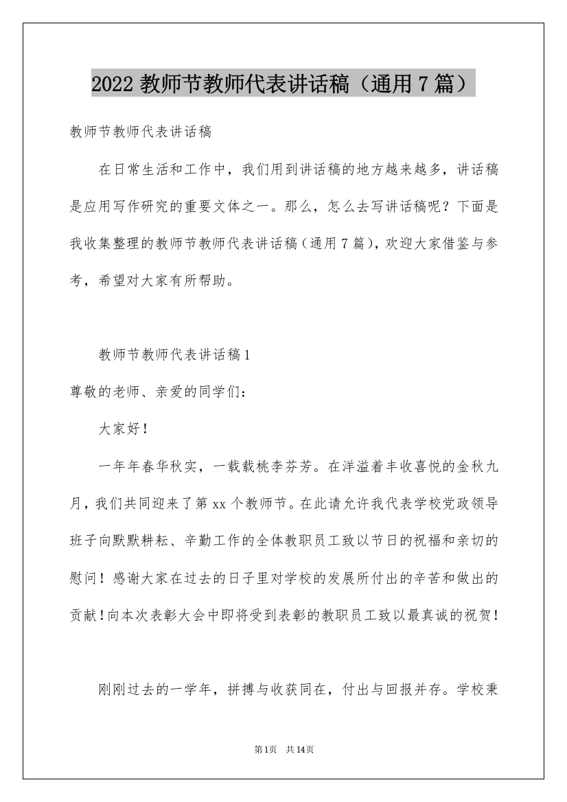 2022教师节教师代表讲话稿（通用7篇）