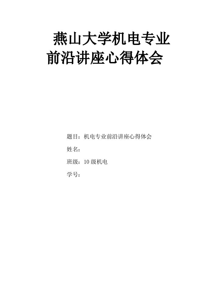 燕山大学机电专业前沿讲座心得体会