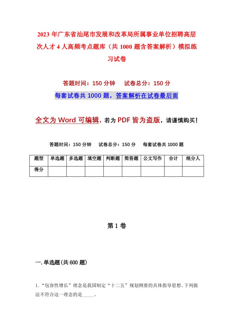 2023年广东省汕尾市发展和改革局所属事业单位招聘高层次人才4人高频考点题库共1000题含答案解析模拟练习试卷