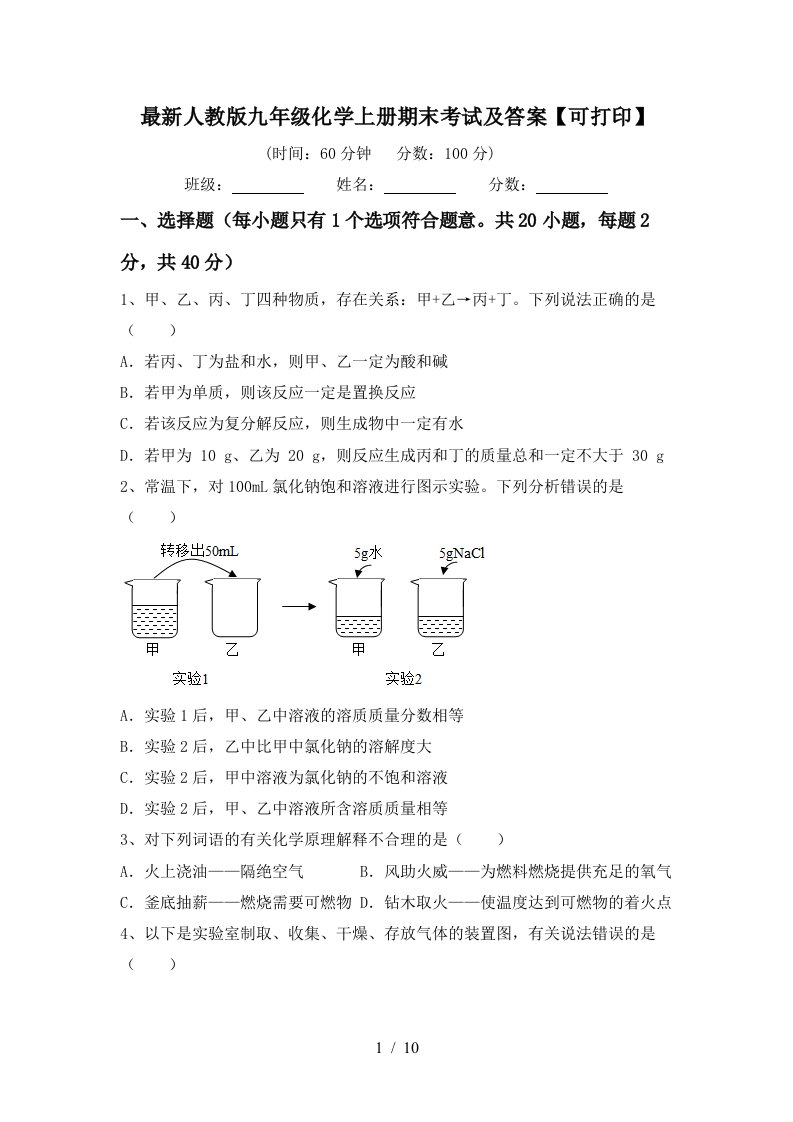 最新人教版九年级化学上册期末考试及答案可打印