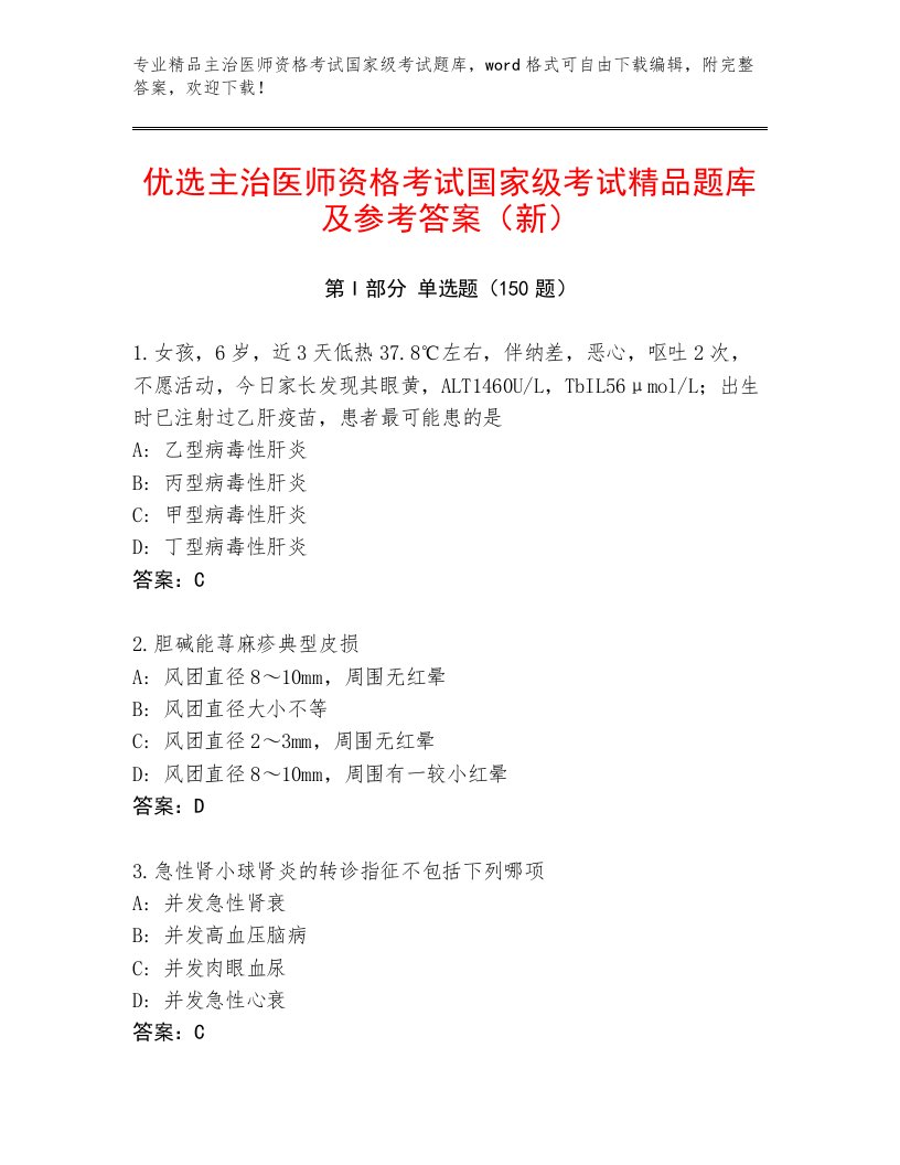 2023年最新主治医师资格考试国家级考试完整题库附答案【夺分金卷】