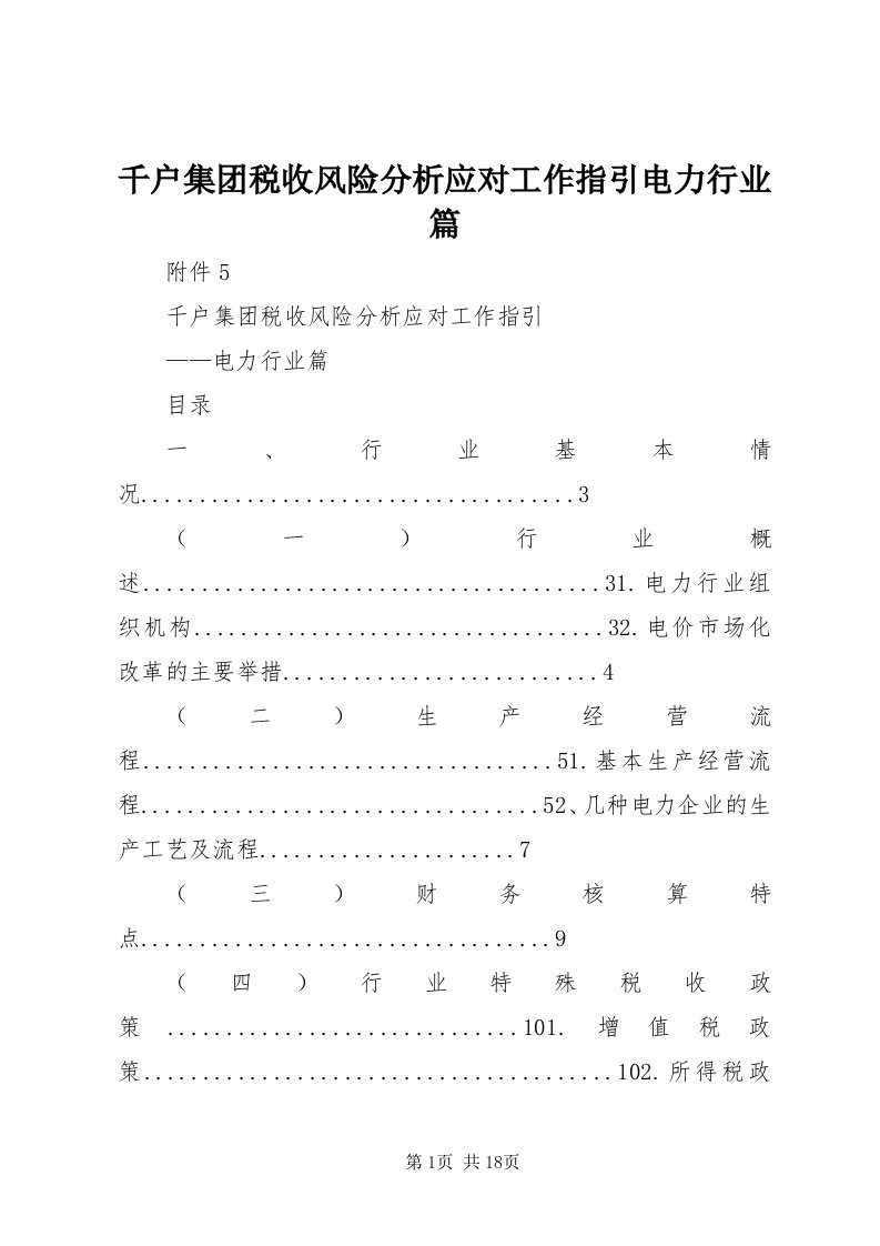 5千户集团税收风险分析应对工作指引电力行业篇