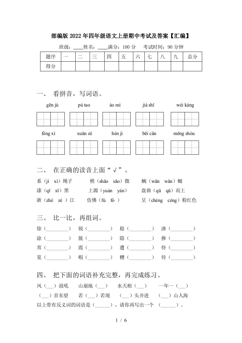 部编版2022年四年级语文上册期中考试及答案【汇编】