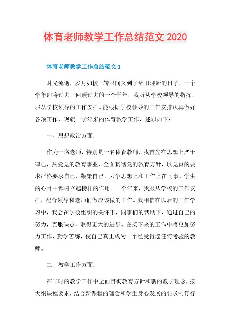 体育老师教学工作总结范文