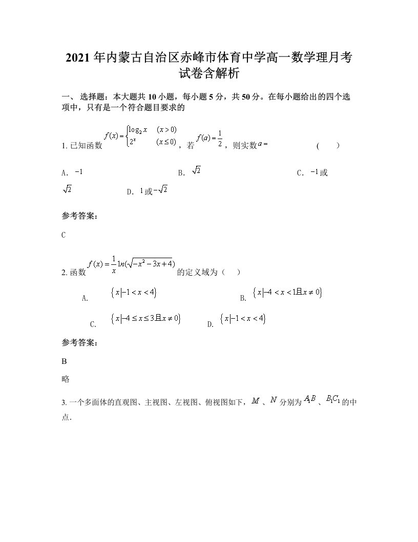 2021年内蒙古自治区赤峰市体育中学高一数学理月考试卷含解析