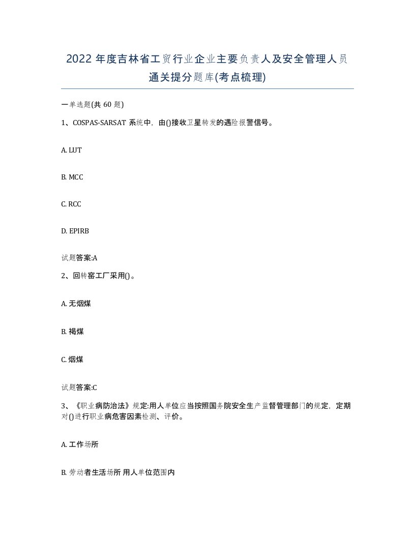 2022年度吉林省工贸行业企业主要负责人及安全管理人员通关提分题库考点梳理