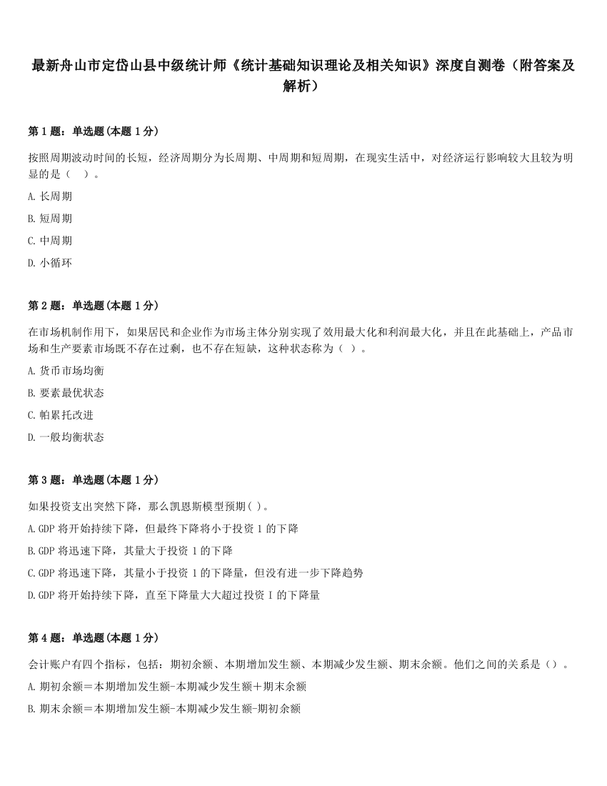 最新舟山市定岱山县中级统计师《统计基础知识理论及相关知识》深度自测卷（附答案及解析）