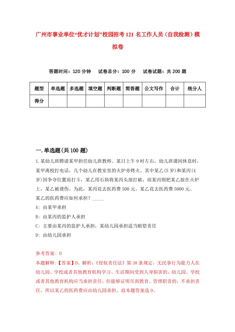 广州市事业单位优才计划校园招考121名工作人员自我检测模拟卷第7次