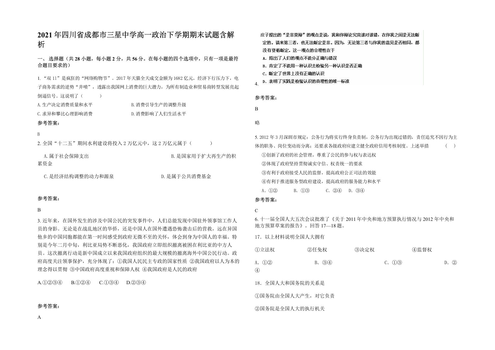 2021年四川省成都市三星中学高一政治下学期期末试题含解析