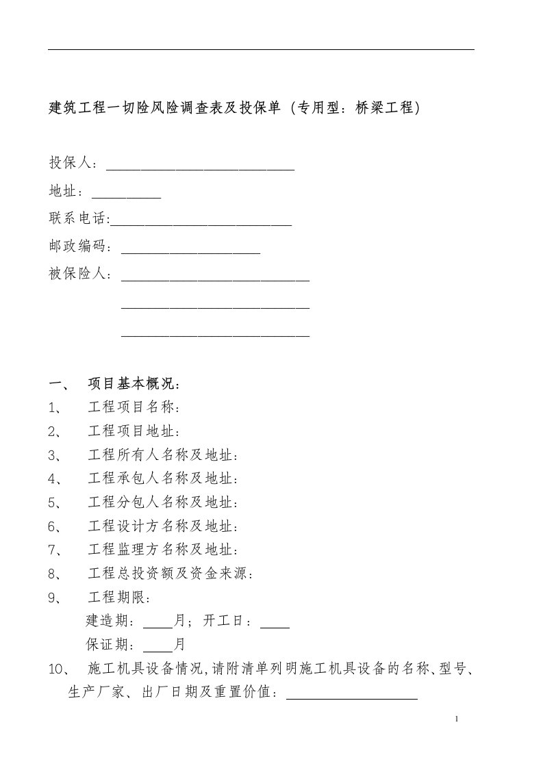 建筑工程一切险风险调查表及投保单专用型桥梁工程