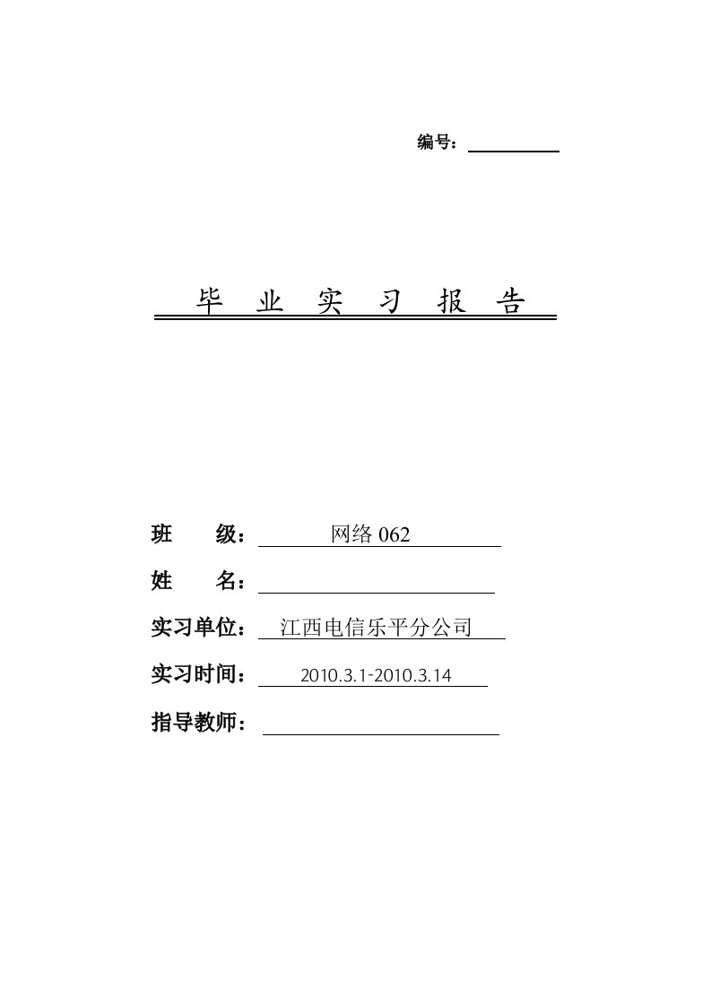 本科计算机专业电信公司毕业实习报告