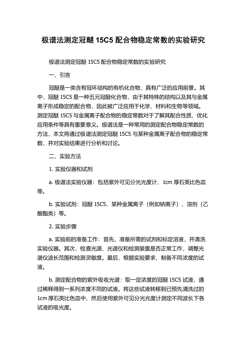 极谱法测定冠醚15C5配合物稳定常数的实验研究