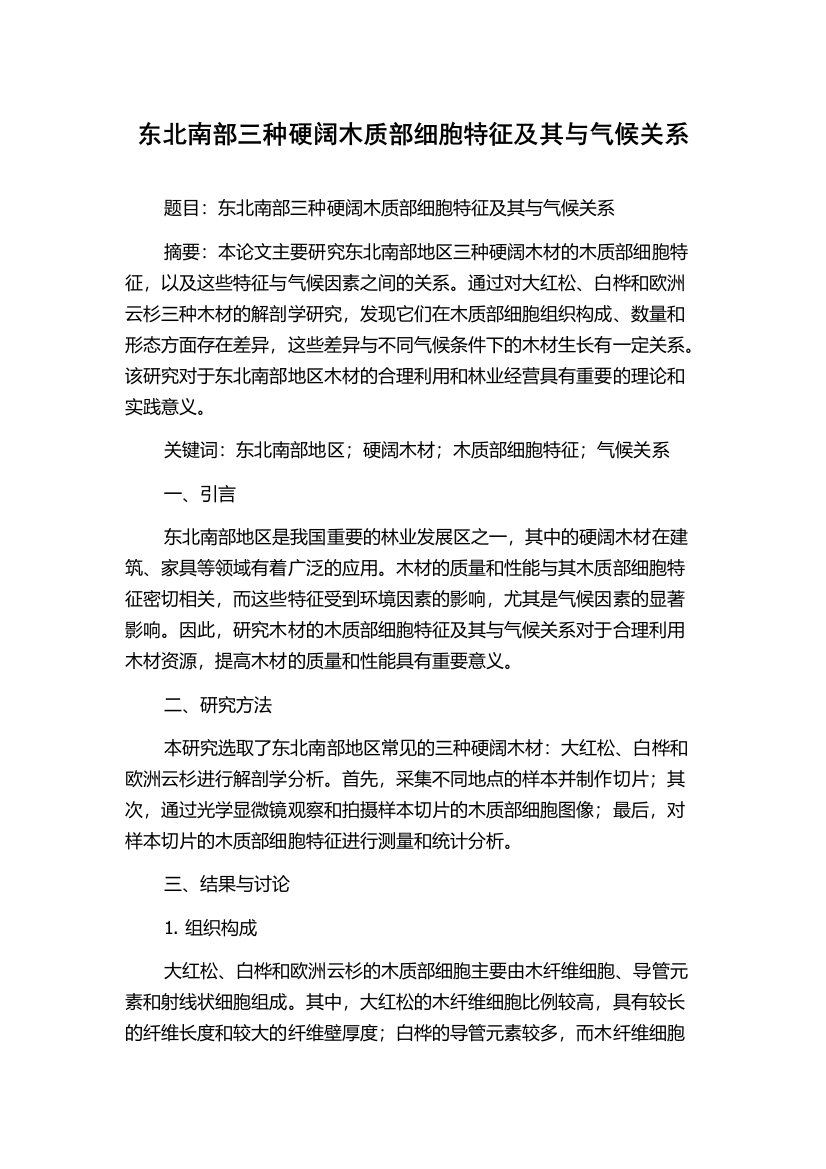 东北南部三种硬阔木质部细胞特征及其与气候关系