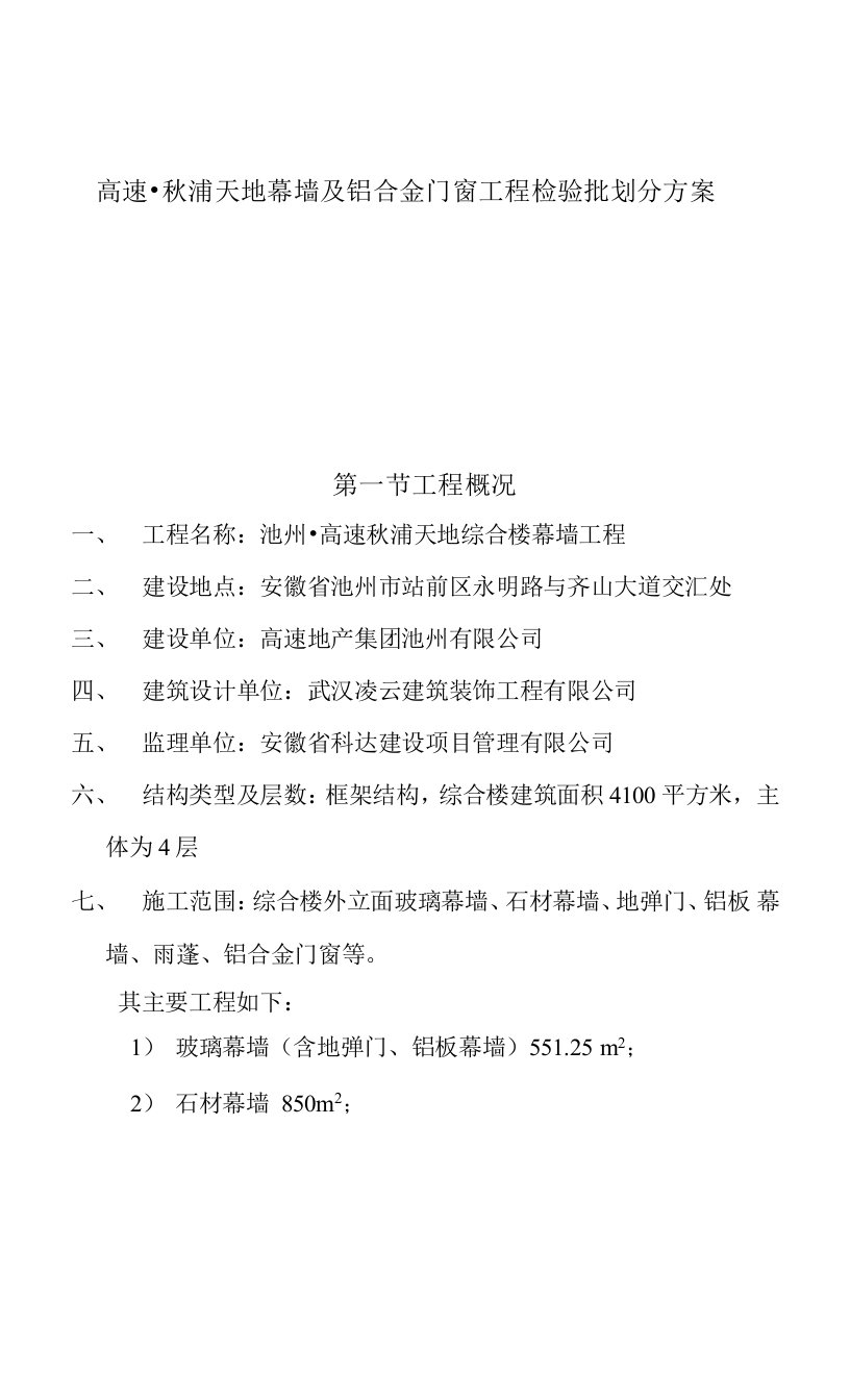 幕墙工程检验批划分方案