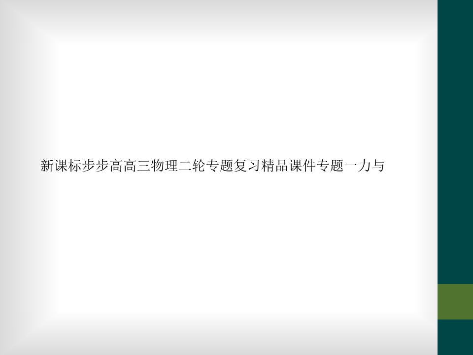 新课标步步高高三物理二轮专题复习精品课件专题一力与