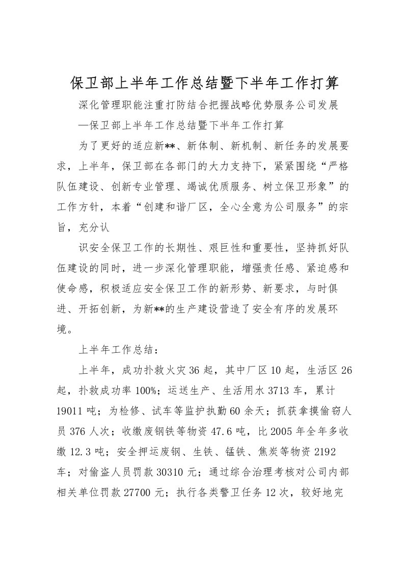 2022保卫部上半年工作总结暨下半年工作打算