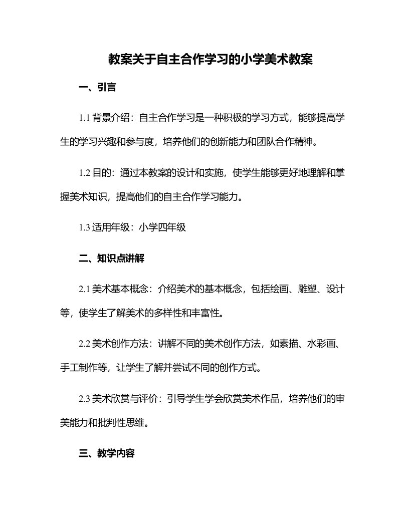 关于自主合作学习的小学美术教案