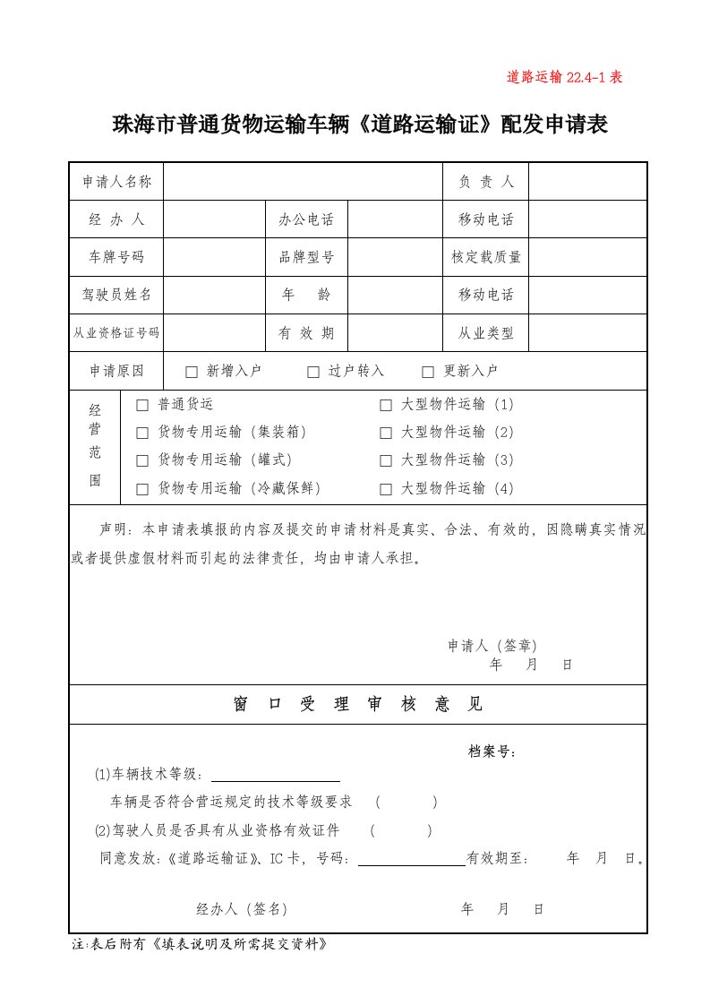 珠海市普通货物运输车辆《道路运输证》配发申请表(道路运输22.4-1)