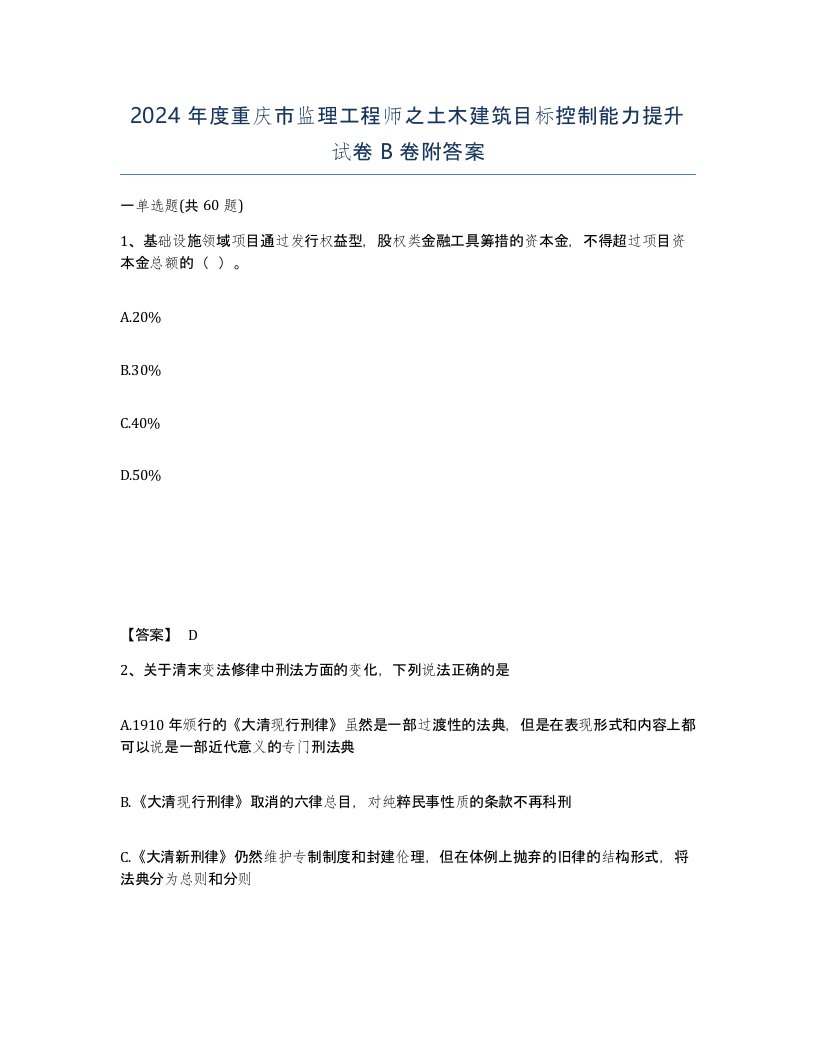 2024年度重庆市监理工程师之土木建筑目标控制能力提升试卷B卷附答案