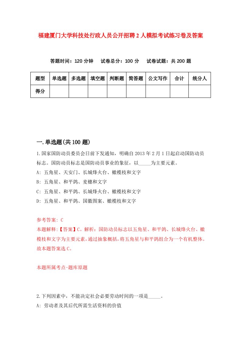 福建厦门大学科技处行政人员公开招聘2人模拟考试练习卷及答案第9套