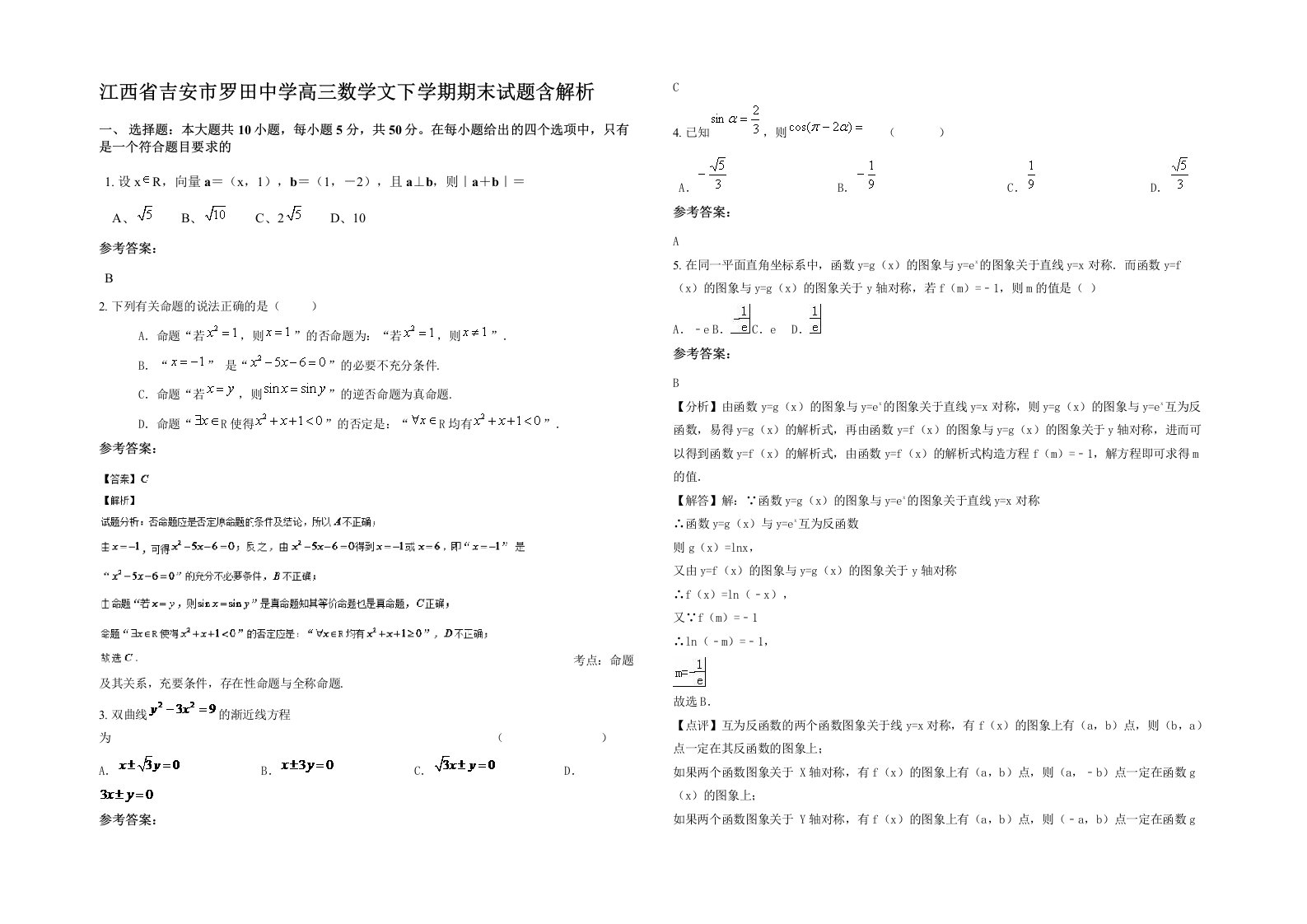 江西省吉安市罗田中学高三数学文下学期期末试题含解析