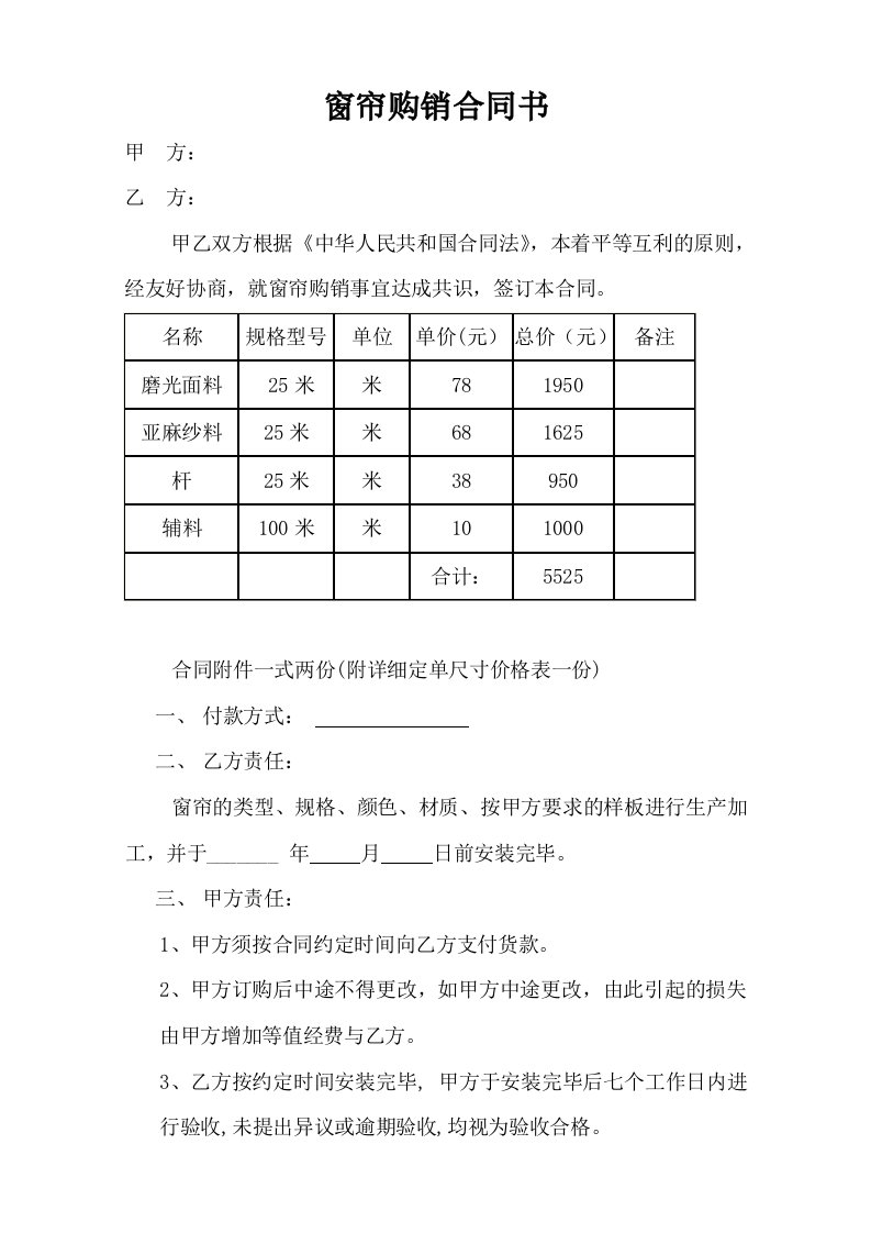 窗帘购销合同书最新范本