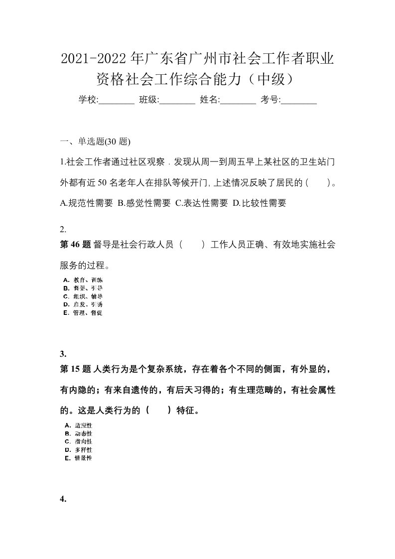 2021-2022年广东省广州市社会工作者职业资格社会工作综合能力中级