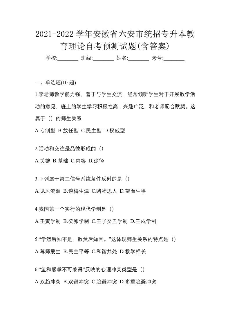 2021-2022学年安徽省六安市统招专升本教育理论自考预测试题含答案