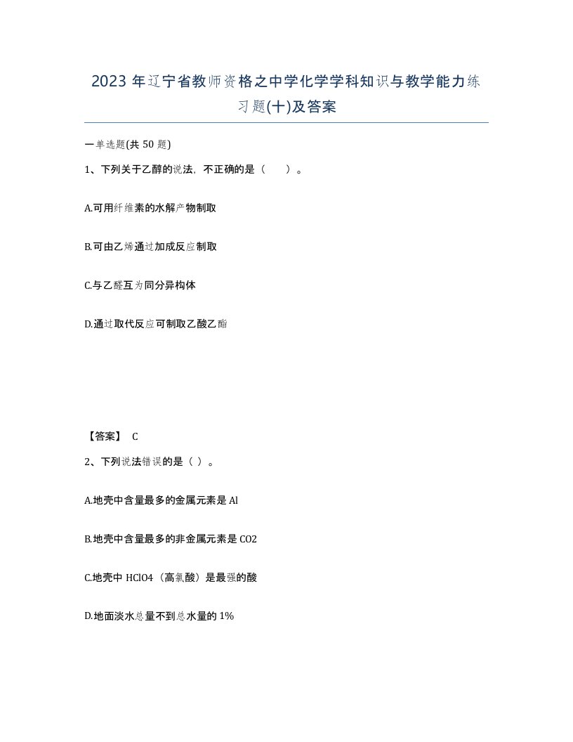 2023年辽宁省教师资格之中学化学学科知识与教学能力练习题十及答案