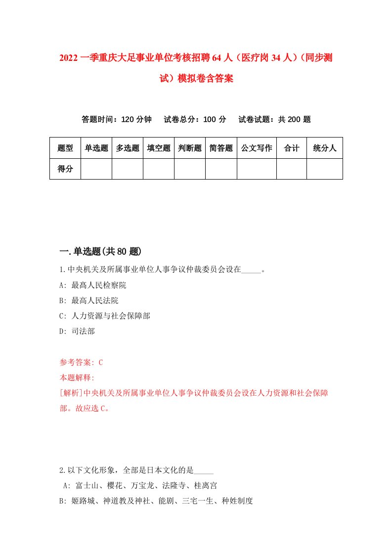 2022一季重庆大足事业单位考核招聘64人医疗岗34人同步测试模拟卷含答案2